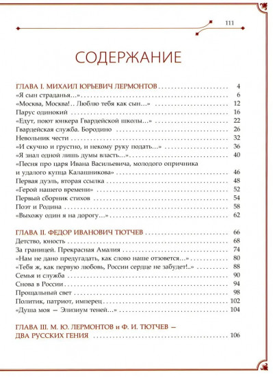 М.Ю. Лермонтов и Ф.И. Тютчев. Два русских гения