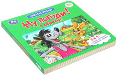 Книга-пазл «Ну, погоди! В деревне» - Фото 1