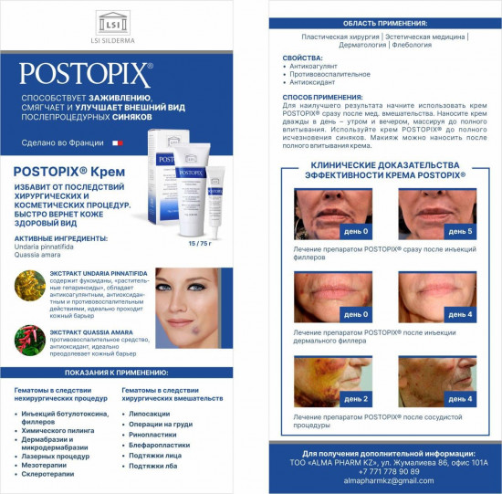 Крем от постпроцедурных синяков «POSTOPIX»
