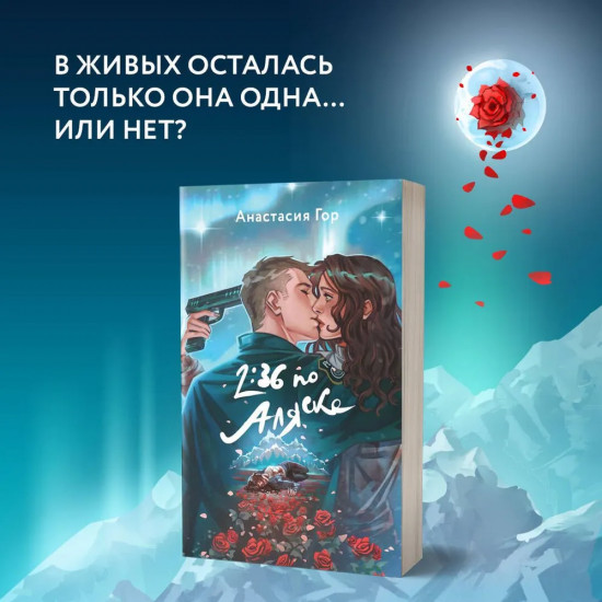 Вкус памяти. 2:36 по Аляске. Комплект из 2 книг