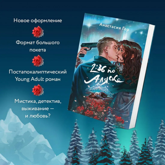 Вкус памяти. 2:36 по Аляске. Комплект из 2 книг