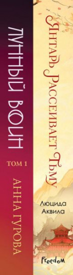 Лунный воин. Янтарь рассеивает тьму. Комплект из 2 книг