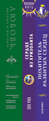 Сердце из хризолита. Похититель разбитых сердец. Любовь, ведьма и котики. Комплект из 3 книг - Фото 1