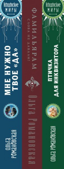 Птичка для инквизитора. Мне нужно твоё «да». Фамильярам слова не давали! Комплект из 3 книг