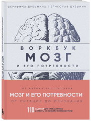Мозг и его потребности 2.0. От питания до признания. Мозг и его потребности. Комплект из 2 книг - Фото 2