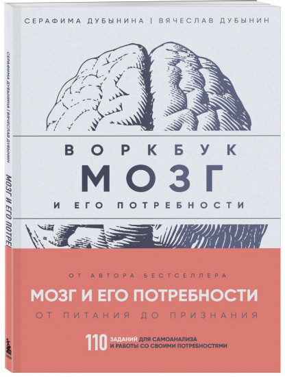 Мозг и его потребности 2.0. От питания до признания. Мозг и его потребности. Комплект из 2 книг