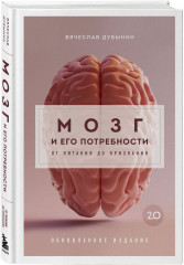 Мозг и его потребности 2.0. От питания до признания. Мозг и его потребности. Комплект из 2 книг - Фото 4