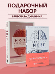 Мозг и его потребности 2.0. От питания до признания. Мозг и его потребности. Комплект из 2 книг - Фото 5