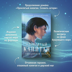 Проклятый капитан. Сковать шторм. Колдовской знак. Комплект из 2 книг - Фото 2