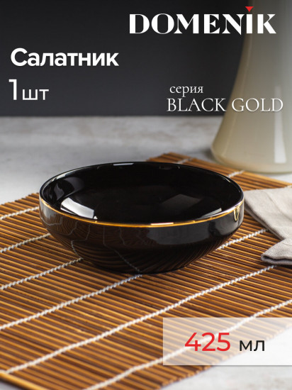 Салатник «Black Gold»