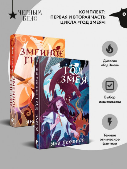 Год Змея. Змеиное гнездо. Комплект из 2 книг