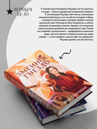 Год Змея. Змеиное гнездо. Комплект из 2 книг