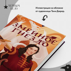 Год Змея. Змеиное гнездо. Комплект из 2 книг - Фото 6