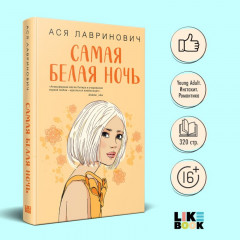 Самая белая ночь. Любовь под напряжением. Комплект из 2 книг - Фото 2