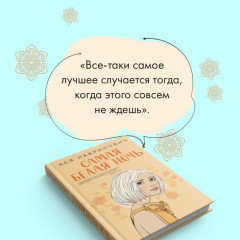 Самая белая ночь. Любовь под напряжением. Комплект из 2 книг - Фото 4