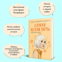 Самая белая ночь. Любовь под напряжением. Комплект из 2 книг - Фото 5