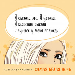 Самая белая ночь. Любовь под напряжением. Комплект из 2 книг - Фото 7