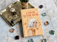 Самая белая ночь. Любовь под напряжением. Комплект из 2 книг - Фото 10