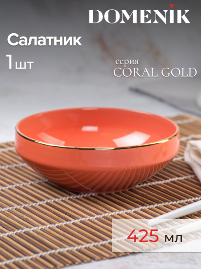 Салатник «Coral gold»