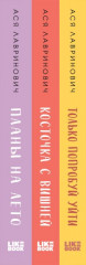 Планы на лето. Косточка с вишней. Только попробуй уйти. Комплект из 3 книг - Фото 1