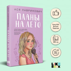 Планы на лето. Косточка с вишней. Только попробуй уйти. Комплект из 3 книг - Фото 2