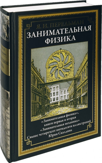 Занимательная физика. Занимательная механика