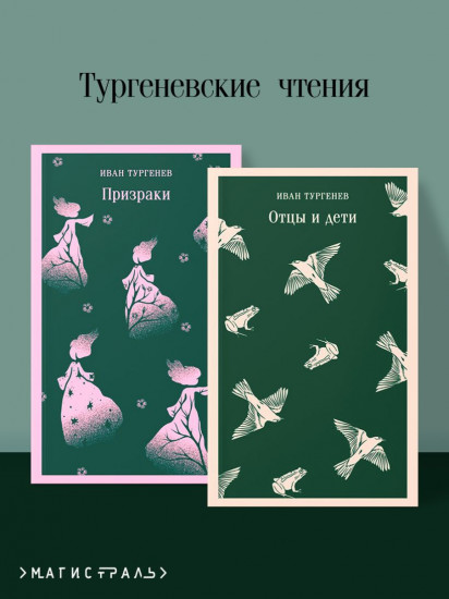 Отцы и дети. Призраки. Комплект из 2 книг