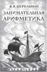 Занимательная математика - Фото 2