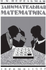 Занимательная математика - Фото 10