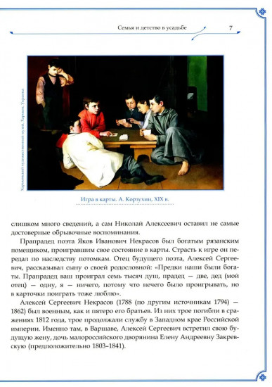 Н.А. Некрасов и Л.Н. Толстой. «Выше своих писаний...»