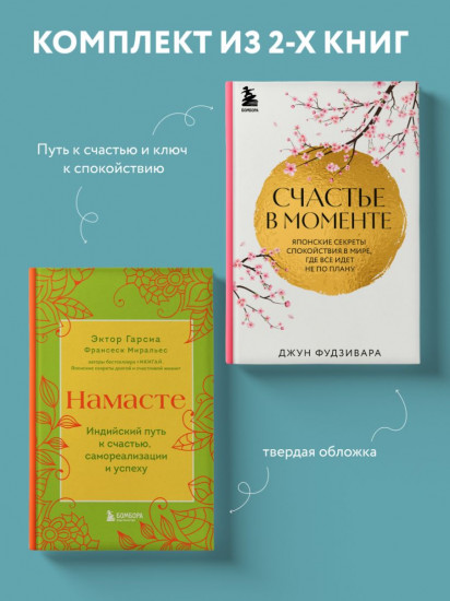 Намасте. Счастье в моменте. Комплект из 2 книг