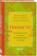 Намасте. Счастье в моменте. Комплект из 2 книг - Фото 2