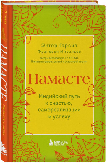 Намасте. Счастье в моменте. Комплект из 2 книг