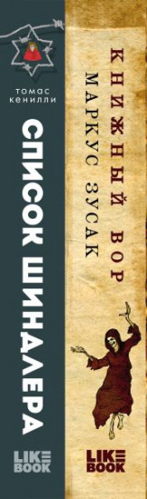 Книжный вор. Список Шиндлера. Комплект из 2 книг