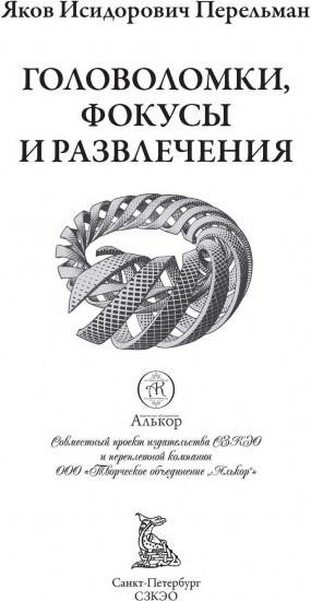 Головоломки, фокусы и развлечения