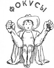 Головоломки, фокусы и развлечения - Фото 3