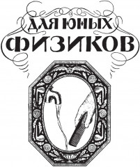 Головоломки, фокусы и развлечения - Фото 8