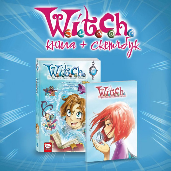 W.I.T.C.H. Кризис двух миров. Том 1. Скетчбук с Вилл. Комплект из книги и скетчбука