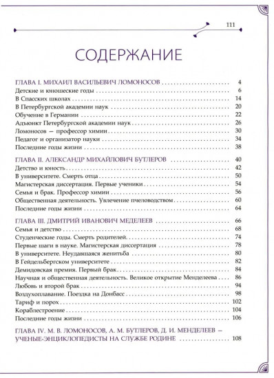 М.В. Ломоносов, А.М. Бутлеров, Д.И. Менделеев. Ученые-энциклопедисты на службе Родине