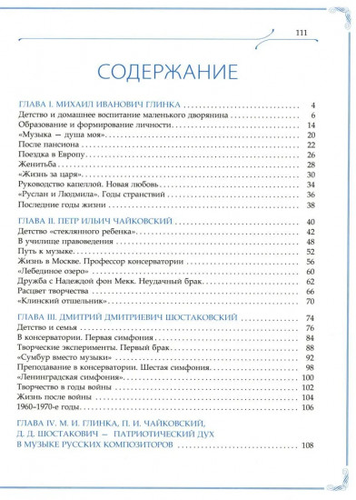 М.И. Глинка, П.И. Чайковский, Д.Д. Шостакович. Патриотический дух в музыке русских композиторов