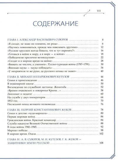 А.В. Суворов, М.И. Кутузов, Г.К. Жуков. Защитники земли русской