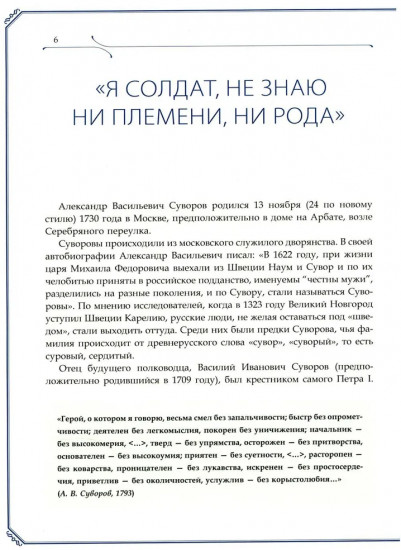 А.В. Суворов, М.И. Кутузов, Г.К. Жуков. Защитники земли русской