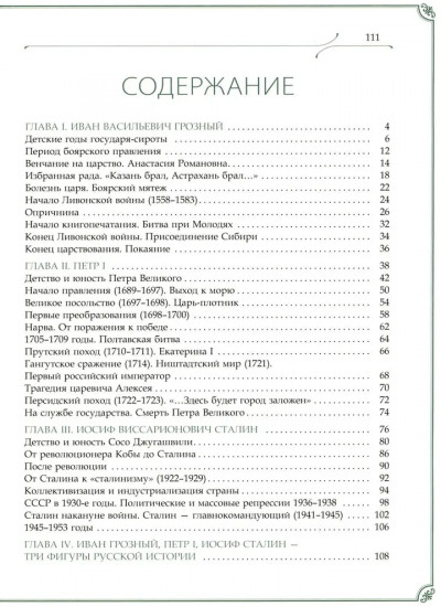 Иван Грозный, Петр I и Иосиф Сталин. Три фигуры русской истории