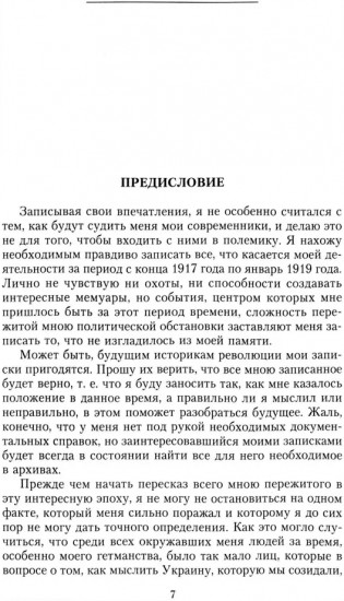 Короткий век Украинской Державы. 1917-1918. Воспоминания последнего в истории гетмана