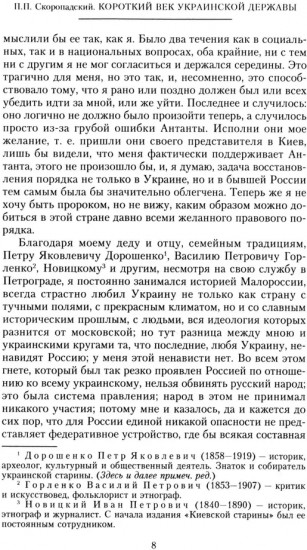 Короткий век Украинской Державы. 1917-1918. Воспоминания последнего в истории гетмана