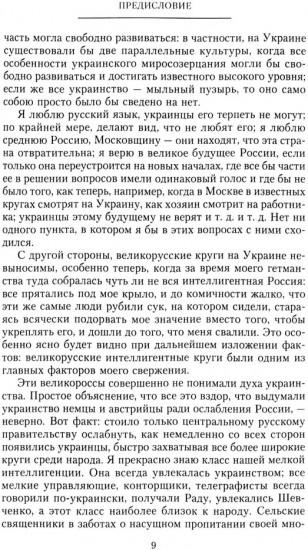 Короткий век Украинской Державы. 1917-1918. Воспоминания последнего в истории гетмана