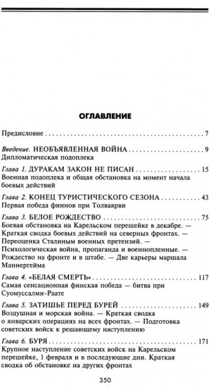 Эпопея советско-финской Зимней войны 1939-1940 годов. Сухопутные, воздушные и морские операции