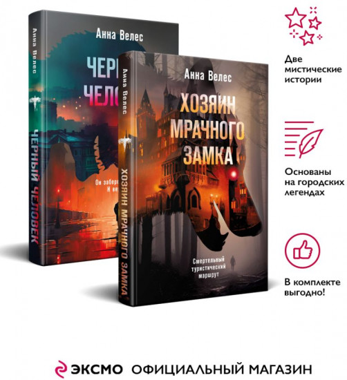 Хозяин мрачного замка. Чёрный человек. Комплект из 2 книг