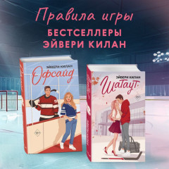 Шатаут. Офсайд. Комплект из 2 книг - Фото 3