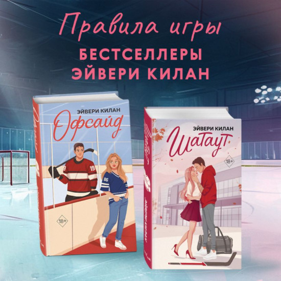 Шатаут. Офсайд. Комплект из 2 книг